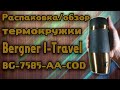 Распаковка и демонстрация термокружки Bergner I-Travel 400 мл (BG-7585-AA-COD)