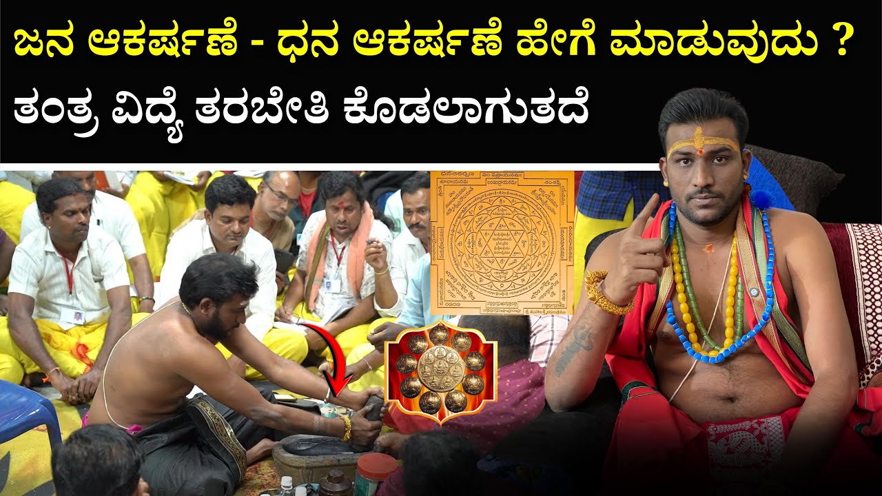 ಜನ ಆಕರ್ಷಣೆ - ಧನ ಆಕರ್ಷಣೆ ಹೇಗೆ ಮಾಡುವುದು ? | JANAAKARSHANE DHANAKARSHANE