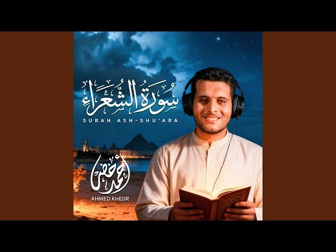 سورة الشعراء 