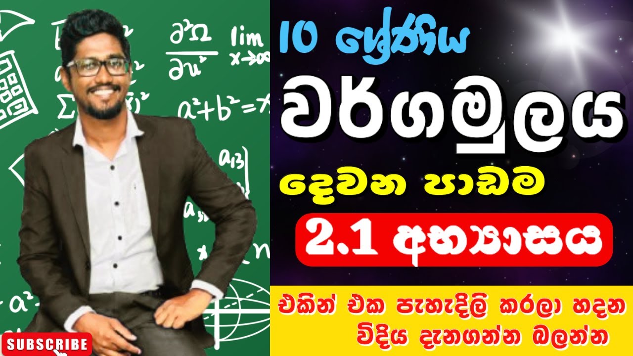 Wargamulaya 2.1 අභ්‍යාසය grade 10 ..Lesson 2 Exercise 1.වර්ගමුලය 10 ශ්‍රේණිය squareroot