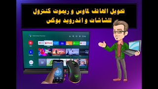 طريقة تحويل الهاتف الى ريموت كنترول و ماوس و كيبورد لشاشة و بوكس اندرويد 2022