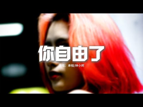 承桓/林小珂 - 你自由了『最後再叫我一次小豬  可以嗎，你記得少吃辣  喝酒別太晚回家。』【動態歌詞MV】