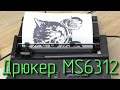 Воскрешение дрюкера MS6312