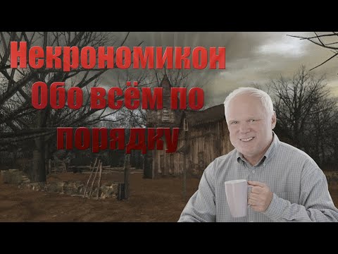 Некрономикон. Обо всём по порядку! ( часть 1 )