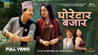 घोरेटार बजार Ghoretar Bazar(MV) Rajesh Payal Rai Sunita Thegim|Alisha Rai Alish Rai PawanRai