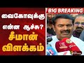 வைகோவுக்கு  என்ன ஆச்சு? சீமான் விளக்கம் | seeman | vaiko | NTK | seeman Speech