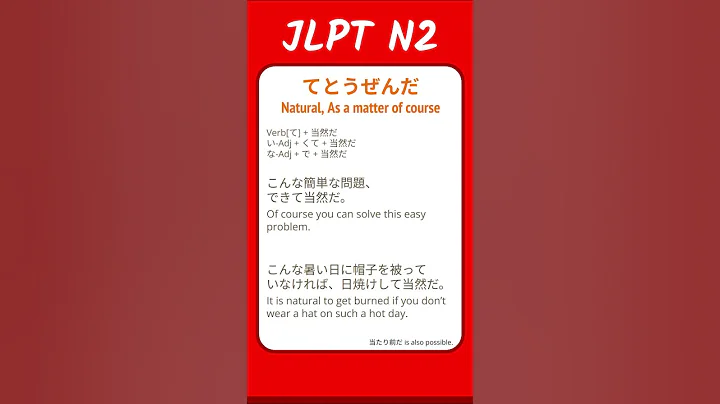 てとうぜんだ - Natural, As a matter of course - JLPT N2 Quick Grammar