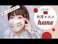 激安台湾コスメheme使ってみた【日本で買える台湾】開封と使用感 #pinkoi #heme #ヒーミー #台湾コスメ