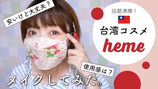 激安台湾コスメheme使ってみた【日本で買える台湾】開封と使用感 #pinkoi #heme #ヒーミー #台湾コスメ