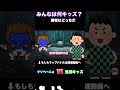 一世風靡した鬼滅の刃、今はなにキッズ? #ラップバトル #ラップ #サイファー#mcバトル#shorts