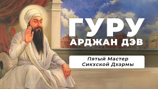 ГУРУ АРДЖАН ДЭВА (1563-1606) - Пятый Мастер Сикхской Дхармы