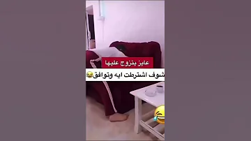 اشترطت عليه لو شال الكنبه تزوجه بنفسها Shorts Shorts 