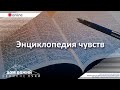 25.10.202 п А Лукьянов - Энциклопедия чувств