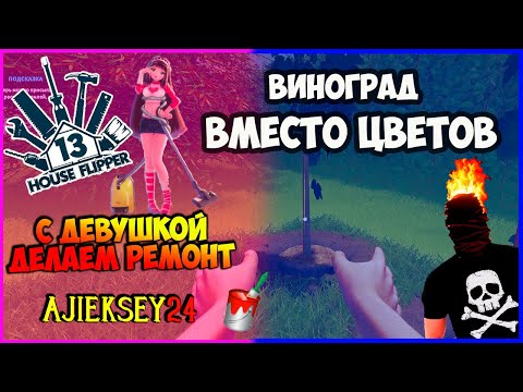 Видео: ВИНОГРАД ВМЕСТО ЦВЕТОВ #13 ➤ С ДЕВУШКОЙ ДЕЛАЕМ РЕМОНТ | HOUSE FLIPPER | ПРОХОЖДЕНИЕ ИГРЫ