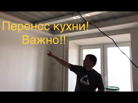 2 главных момента, чем нужно помнить при переносе кухни в другую комнату. Ремонт квартир Тюмень