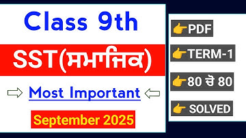 PSEB 9th Class Sst september paper 2025 | Term-1 Paper Solved | 9th Sst september paper 2025 #pseb