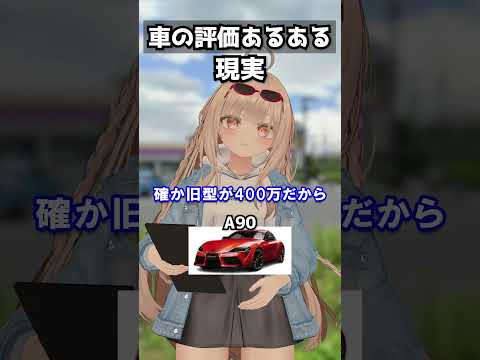 車の評価の違いあるある【A90】