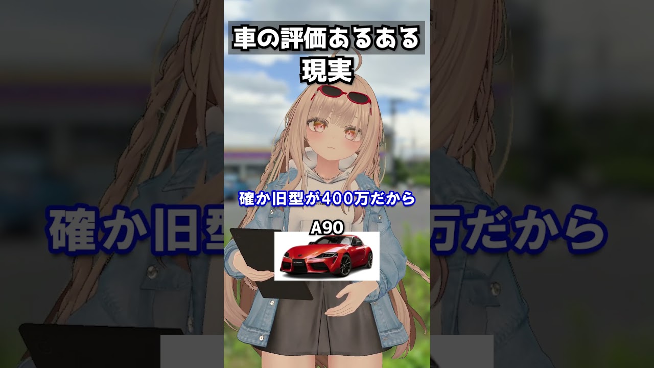 車の評価の違いあるある【A90】