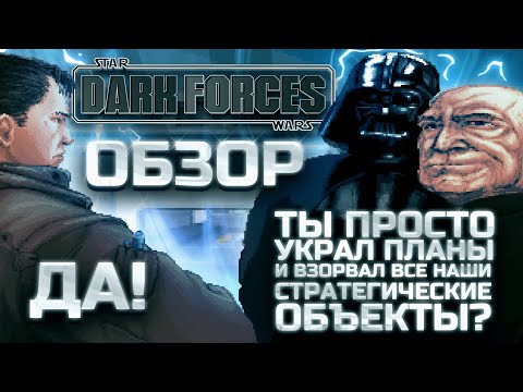 ПЕРВЫЙ честный обзор DARK FORCES!