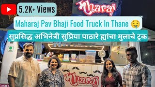 प्रसिद्ध अभिनेत्री सुप्रिया पाठारे ह्यांचा मुलाचा Food Truck| MAHARAJ PAV BHAJI | THANE STREET FOOD|