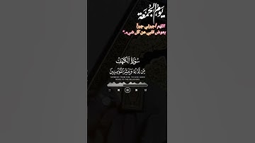 #جمعة_مباركة #سورة_الكهف #اللهم_صل_وسلم_على_نبينا_محمد #صلوا_على_رسول_الله