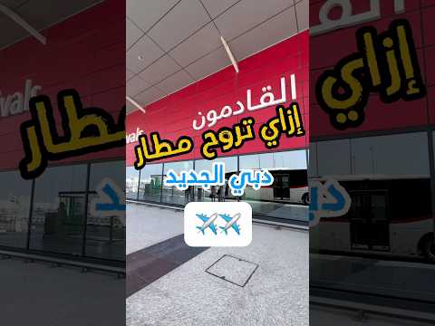 ازاي تروح مطار دبي الجديد آل مكتوم