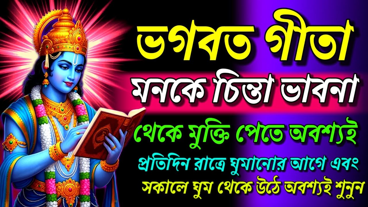 ভগবত গীতা|| মনকে চিন্তা-ভাবনা থেকে মুক্তি পেতে গেলে অবশ্যই গীতার বাণী শুনুন||Geeta Sar in Bengalill 