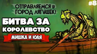 БИТВА за КОРОЛЕВСТВО - Крысиный Король ♦ Tails of Iron #8