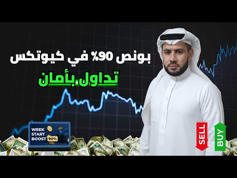 أقوى بونص على كيوتكس 90 كيف تستفيد منه صح