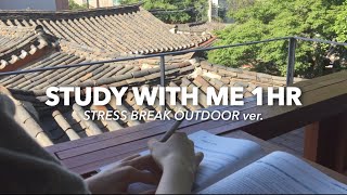 &#39;기와, 나무 그리고 바람 🍃&#39; 아웃도어 스터디윗미 1HR STUDY WITH ME (REAL TIME, REAL SOUND OUTDOOR ver.)