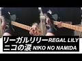 リーガルリリー Regal Lily / ニコの涙 Niko No Namida (Guitar Cover &amp; Tab ギター弾いてみた)