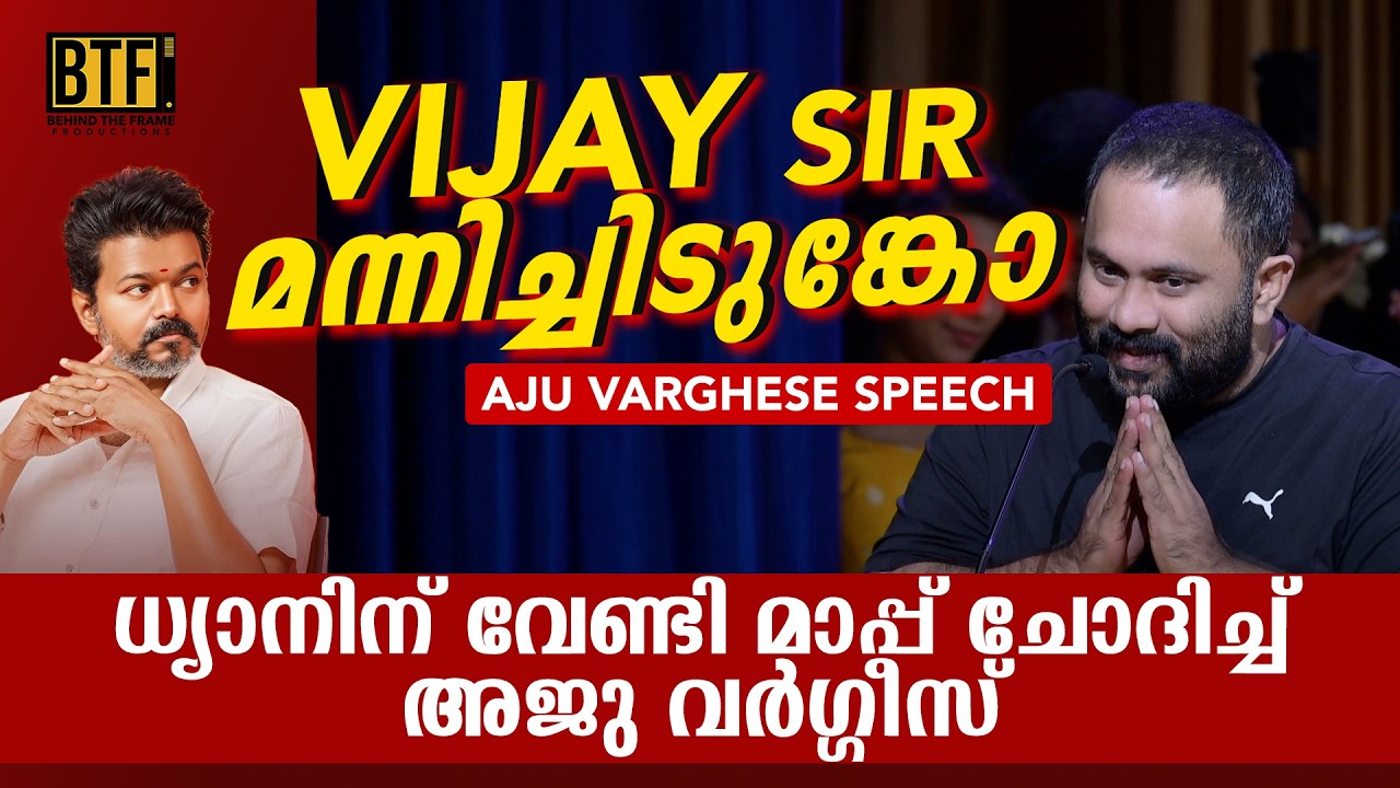 Aju Varghese Apologises To Vijay | Dhyan Sreenivasan Viral Speech At Visitor Movie Event
