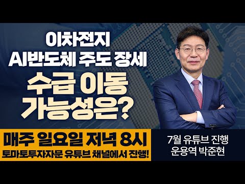 [라이브 공지] 이차전지 AI 반도체 주도 장세, 수급 이동 가능성은? : 7월 2일~30일