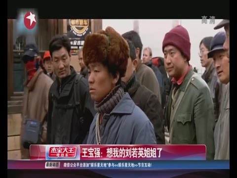 王宝强：想我的刘若英姐姐了