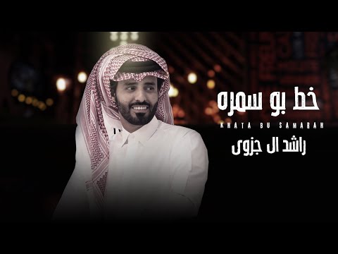 راشد ال جزوى خط بو سمرة حصريا 