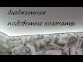 Контурная  подсветка комнаты через натяжной потолок. Эконом вариант.