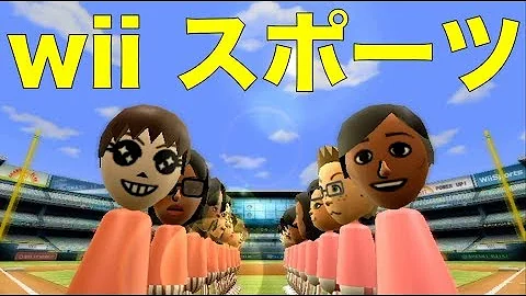 تحميل しょうたと喧嘩した 決闘 Wii Sports 野球