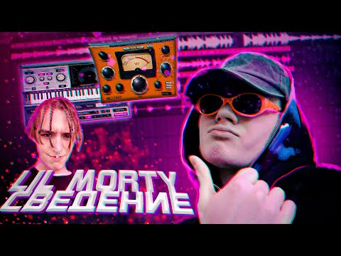 СВЕДЕНИЕ в СТИЛЕ Lil Morty / сделал трек в стиле Lil Morty // Fl Studio
