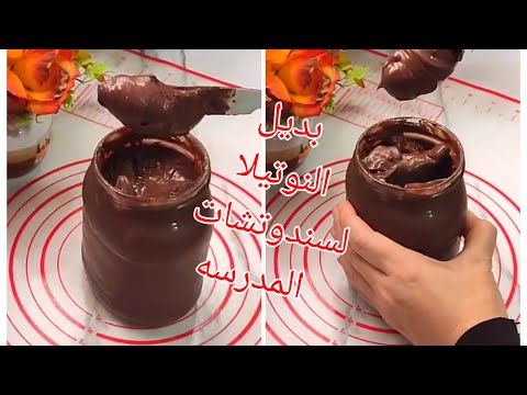 بديل النوتيلا الاقتصادي بمكونات بسيطة اعملي نوتيلا بيتي أحلى من الجاهزة ووفري فلوسك