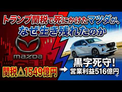 Mazda Earnings] The 154.9 Billion Yen Tariff Shock: How They