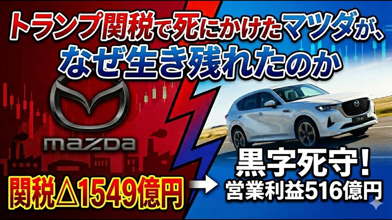 全部セットで11万円即決　9万値下げしました。 Mazda Earnings] The 154.9 Billion Yen Tariff Shock: How They
