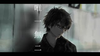 唯一無二