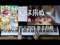 夏は来ぬ　月刊ピアノ2025年8月号