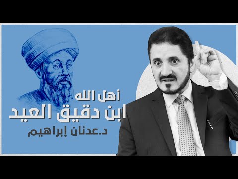 أهل الله ابن دقيق العيد  د عدنان إبراهيم