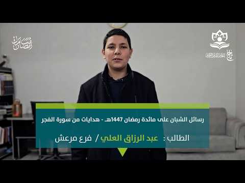 هدايات من سورة الفجر | الطالب عبد الرزاق العلي / مرعش