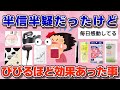 【有益】今まで半信半疑だったけど、効果ありすぎてびびったこと、おすすめ商品【ガルちゃん】