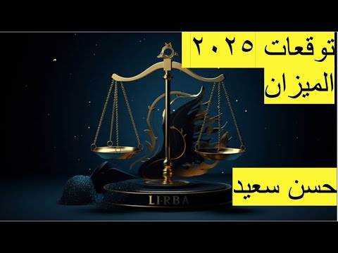 توقعات العام ٢٠٢٥ طالع الميزان الجزء الاول