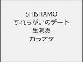 SHISHAMO すれちがいのデート 生演奏 カラオケ Instrumental cover