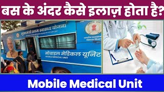 Mobile Medical Unit: छत्तीसगढ़ का चलता-फिरता अस्पताल | बस के अंदर कैसे होता है इलाज | देखिए Video