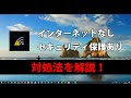Windows10に「インターネットなし、セキュリティ保護あり」と表示されてネットがつながらなくなった場合の対処法